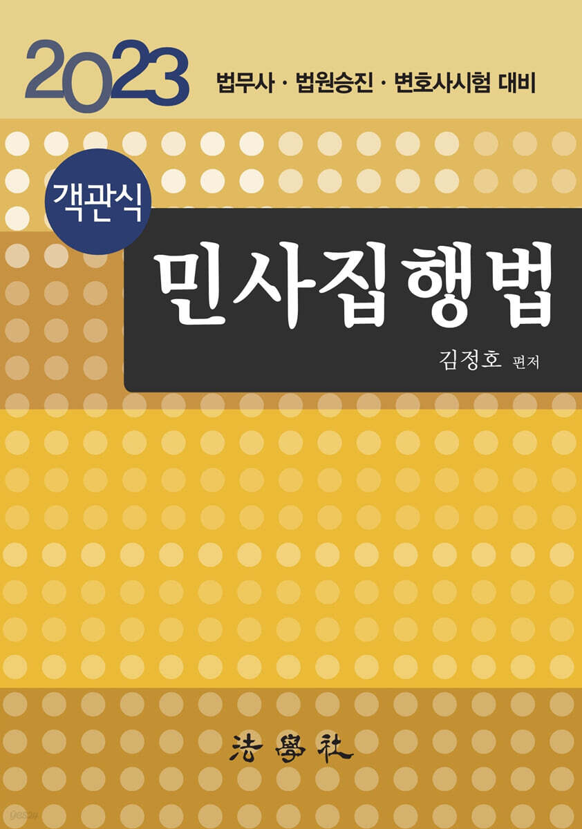객관식 민사집행법