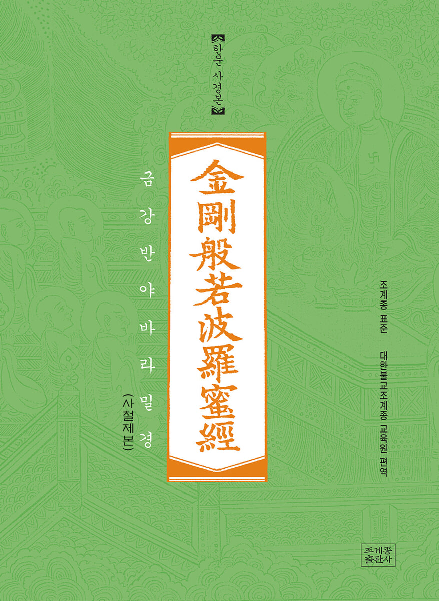 금강반야바라밀경 한문사경본 (사철제본)
