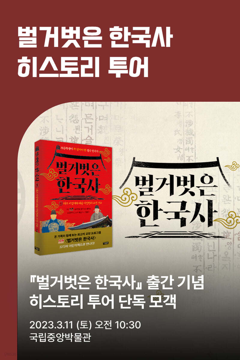 [북투어] 도서 『벌거벗은 한국사 1』 + 1회차 히스토리 투어 티켓