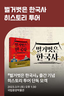 [북투어] 도서 『벌거벗은 한국사 1』 + 2회차 히스토리 투어 티켓