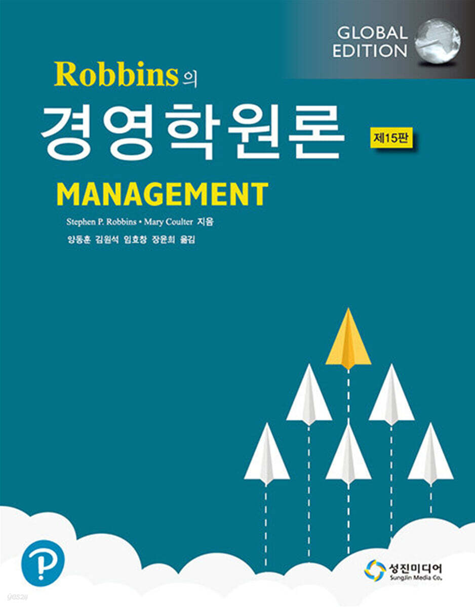 Robbins의 경영학원론