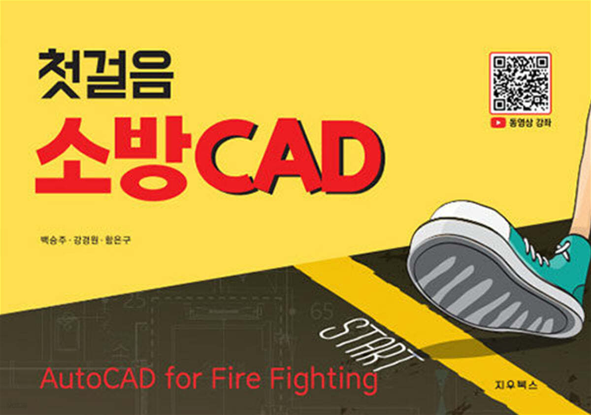 첫걸음 소방 CAD
