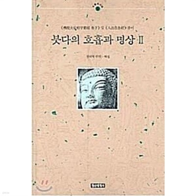 붓다의 호흡과 명상 1, 2 [전2권]