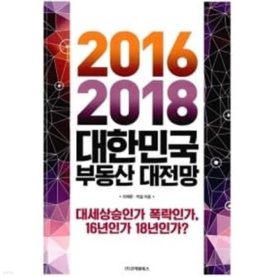 2016-2018 대한민국 부동산 대전망 ********************* 북토피아