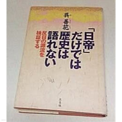 日帝だけでは歷史は語れない (초판 1997)