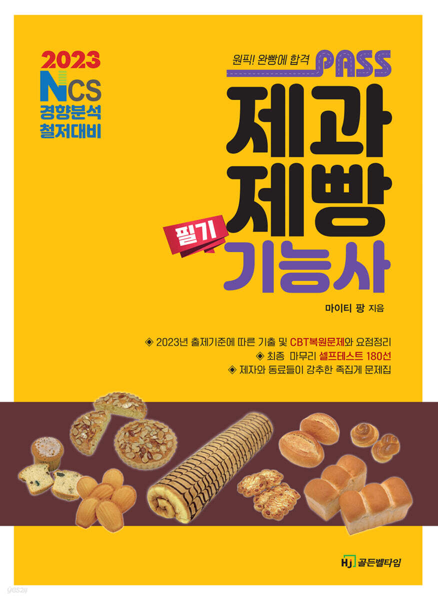2023 패스 제과제빵기능사 필기