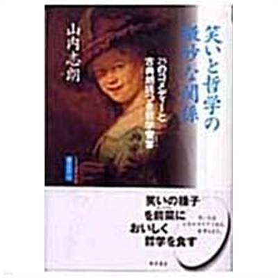 笑いと哲學の微妙な關係 (초판 2005)