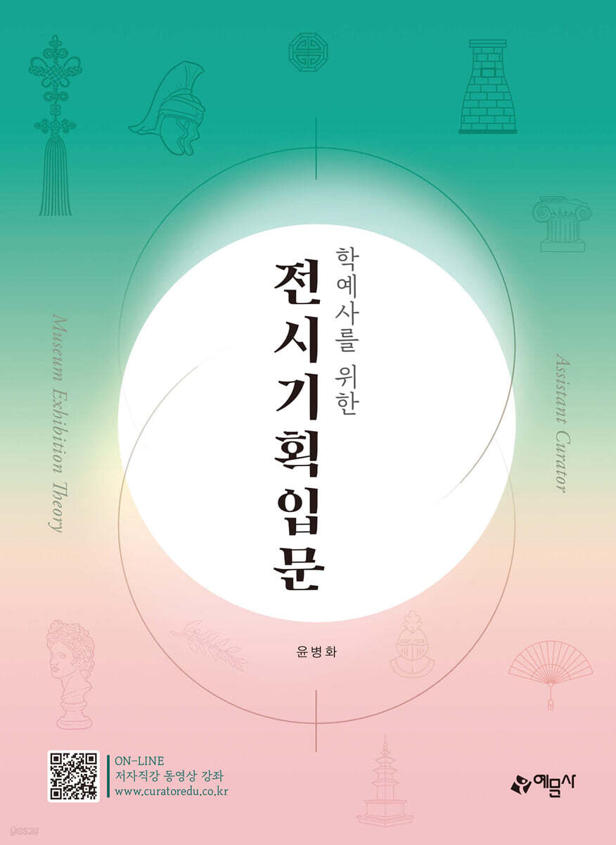 학예사를 위한 전시기획입문