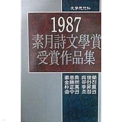 제1회 소월시문학상 수상작품집 (초판 1987)