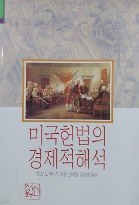 미국헌법의 경제적 해석