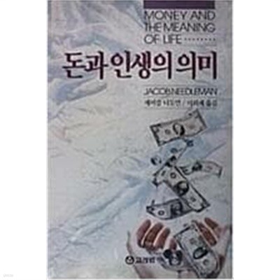 돈과 인생의 의미