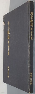 實物大影印版 海東歌謠 附永言選 실물대영인판 해동가요 부영언선 