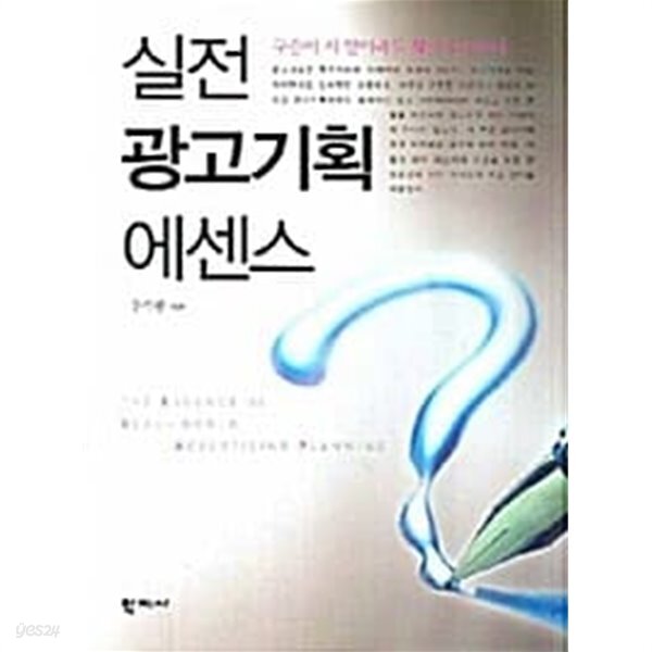 실전 광고기획 에센스 - YES24