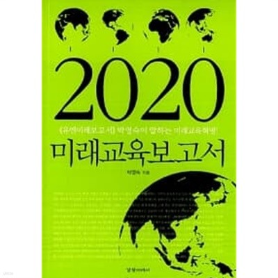 2020 미래교육보고서