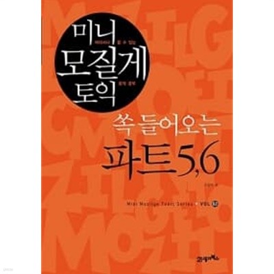 미니 모질게 토익 쏙 들어오는 파트 5,6