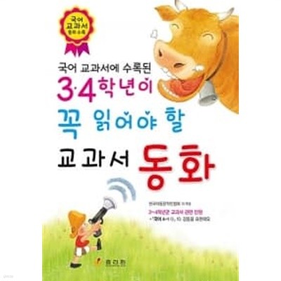 3.4학년이 꼭 읽어야 할 교과서 동화