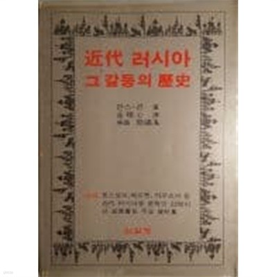 근대 러시아 그 갈등의 역사[1981초판]