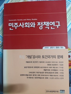 민주사회와 정책연구-2005년 상반기 통권7호