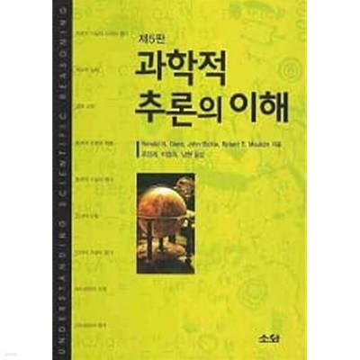 과학적 추론의 이해 (제5판)