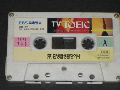 EBS TV TOEIC 교육방송 민병철생활영어사 카세트테이프 ,,, 알테잎