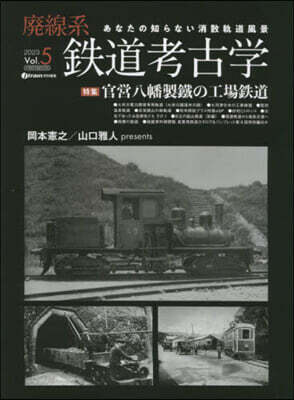 廢線系鐵道考古學 Vol.5