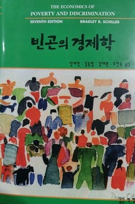 빈곤의 경제학 | Bradley R. Schiller | 도서출판 석정 | 1999년 3월 초판