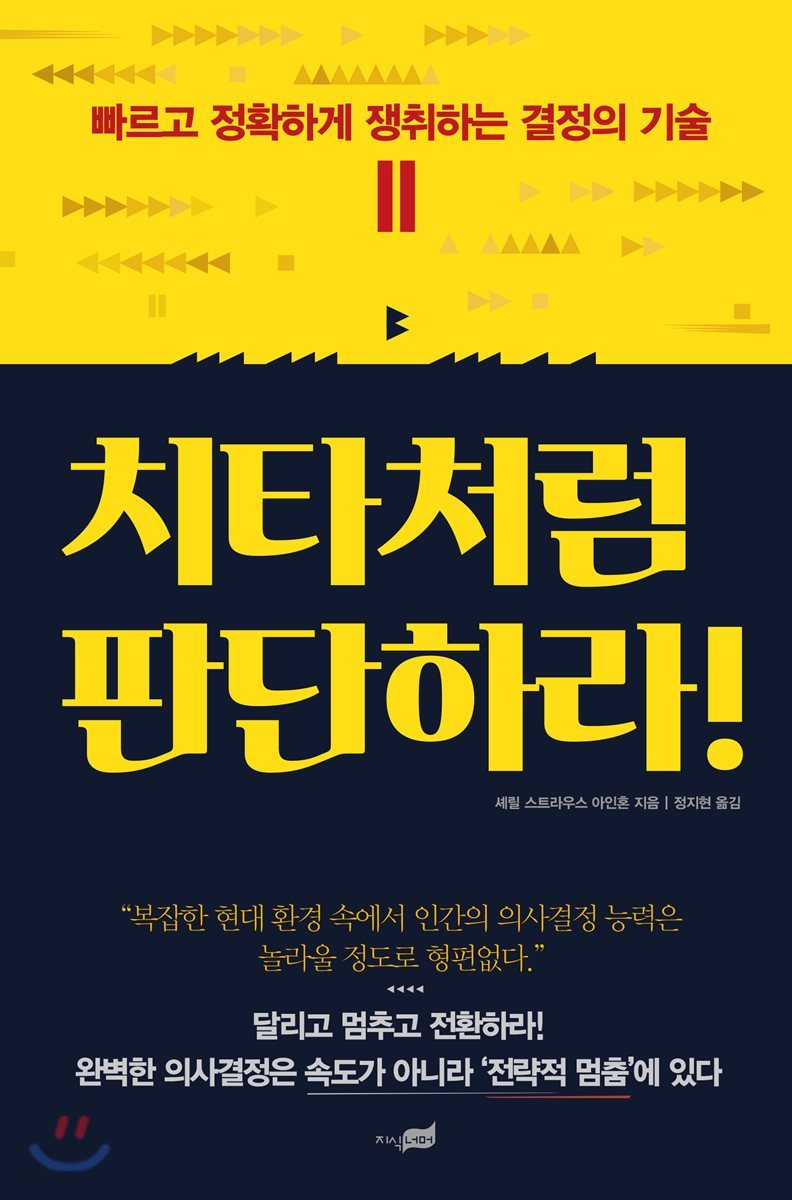 치타처럼 판단하라!