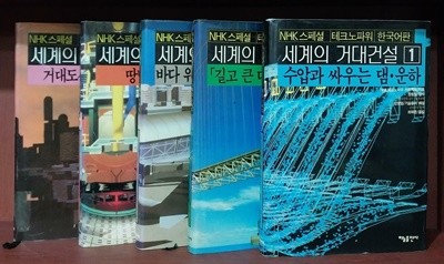 NHK 스페셜 테크노파워 한국어판 / 세계의 거대건설 1~5