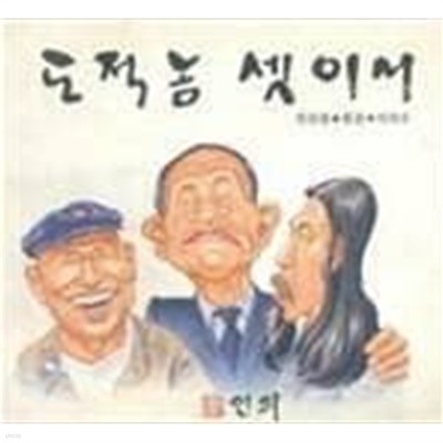 도적놈 셋이서