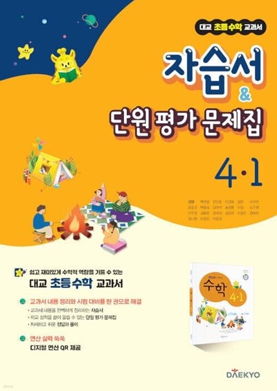 2023 초등학교 수학 자습서+평가문제집 4-1 4학년 1학기 (대교 강완)