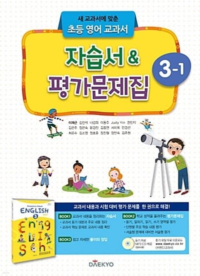 2023 초등학교 영어 자습서+평가문제집 3-1 3학년 1학기 (대교 이재근)