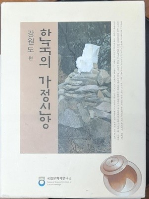 한국의 가정신앙 -강원도 편-  