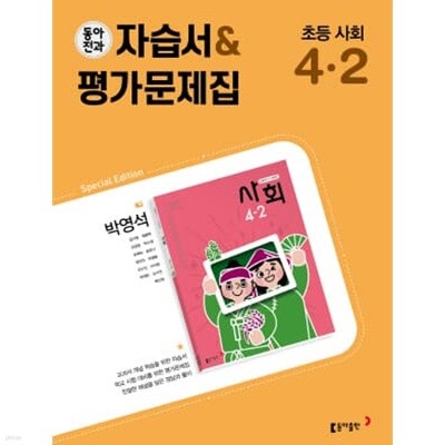 2023 초등학교 사회 자습서+평가문제집 4-2 4학년 2학기 (동아출판 박영석)