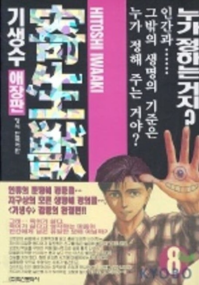 寄生獸 기생수(애장판)완결 1~8  - Iwaaki Hitoshi 판타지만화 -  절판도서