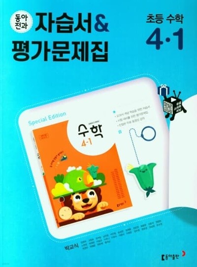 2023 초등학교 수학 자습서+평가문제집 4-1 4학년 1학기 (동아출판 박교식)