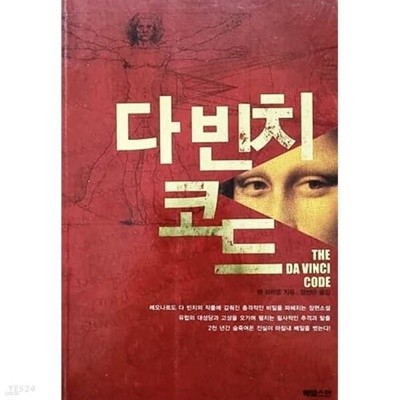 다 빈치 코드 (합본)