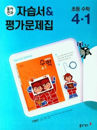 2023 초등학교 수학 자습서+평가문제집 4-1 4학년 1학기 (동아출판 안병곤)