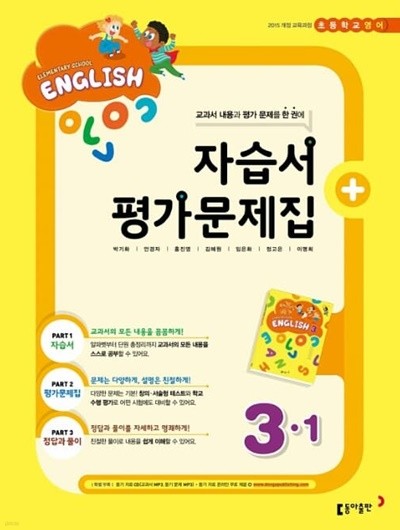 2023 초등학교 영어 자습서+평가문제집 3-1 3학년 1학기 (동아출판 박기화)