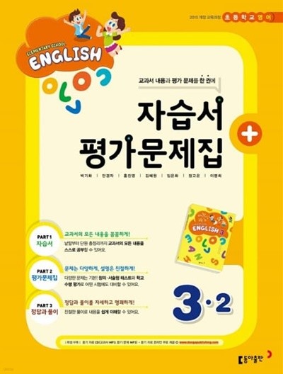 2023 초등학교 영어 자습서+평가문제집 3-2 3학년 2학기 (동아출판 박기화)