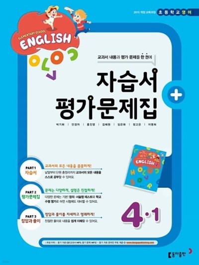 2023 초등학교 영어 자습서+평가문제집 4-1 4학년 1학기 (동아출판 박기화)