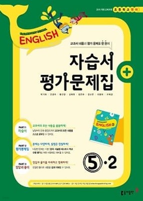 2023 초등학교 영어 자습서+평가문제집 5-2 5학년 2학기 (동아출판 박기화)