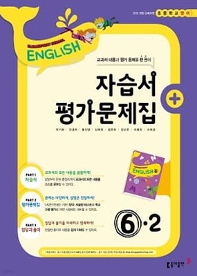 2023 초등학교 영어 자습서+평가문제집 6-2 6학년 2학기 (동아출판 박기화)