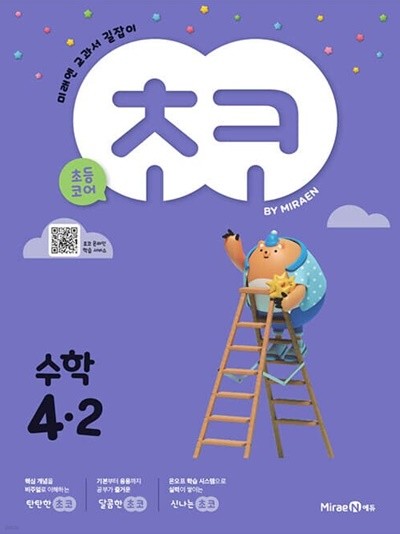 2023 초등학교 수학 평가문제집 교과서 길잡이 초코 4-2 4학년 2학기 (미래엔 장혜원)