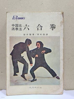 육합권 - 六合拳 : 중국북파권법