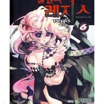 불멸의 레지스 1-6 완결/117 