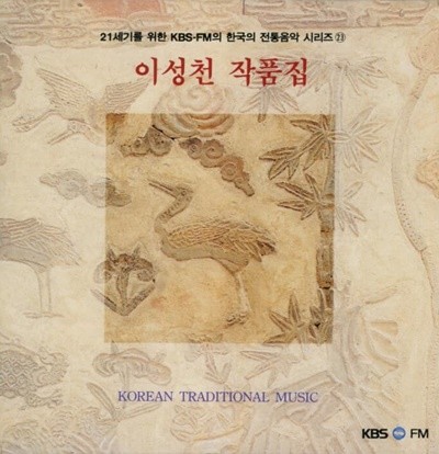 이성천 작품집 - Korean Traditional Music  (미개봉)