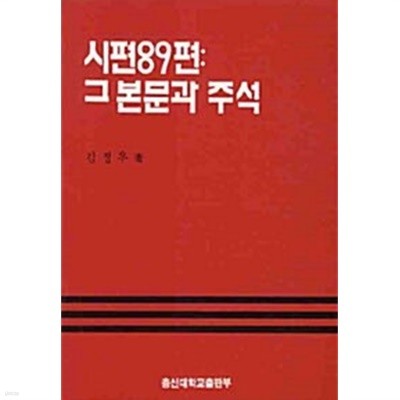 시편 89편: 그 본문과 주석