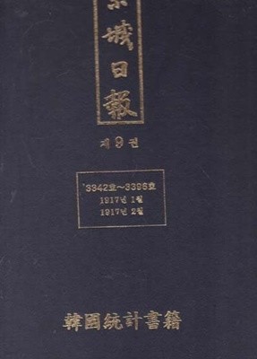 경성일보 제9권 3342호~3396호 1917-1월 1917년-영인본2월