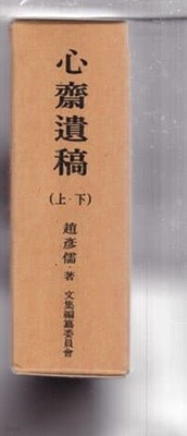 심제유고 상.하 전2권완결 -한국역대문집총서-양장본 문집책