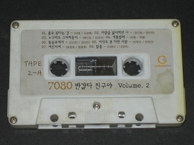 7080 반갑다 친구야 volume 2 알테잎 (카세트테이프) 